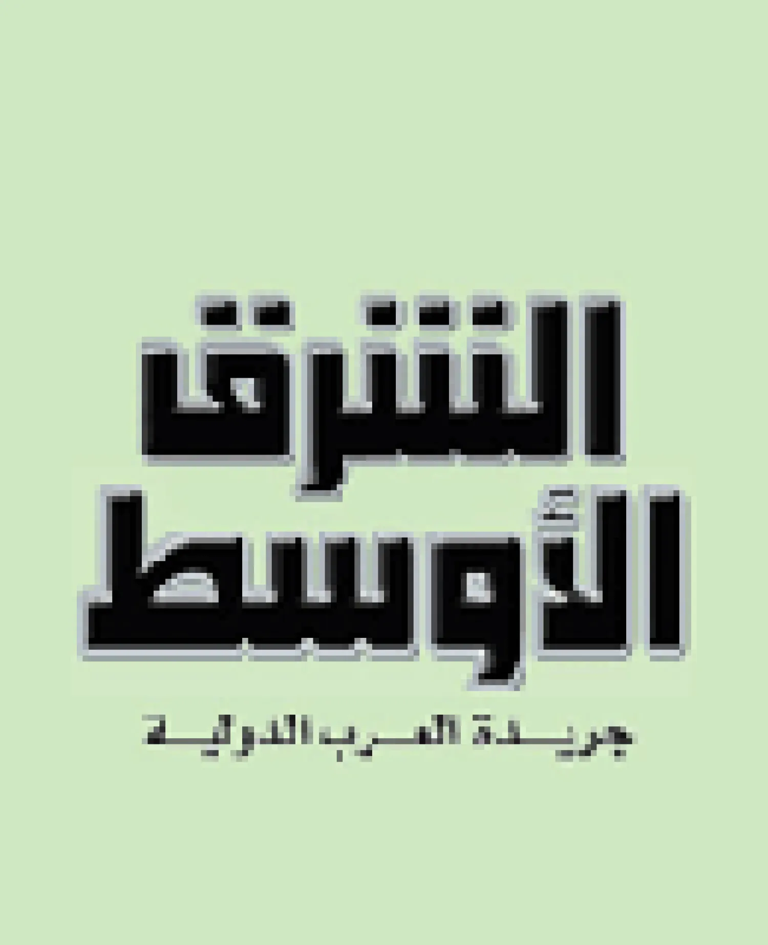 العلاقات السعودية ـ التركية والعمق الاستراتيجي المشترك