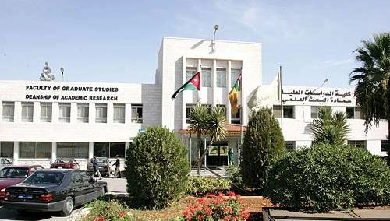 كلية الدراسات العليا بالجامعة الأردنية (الشرق الأوسط)