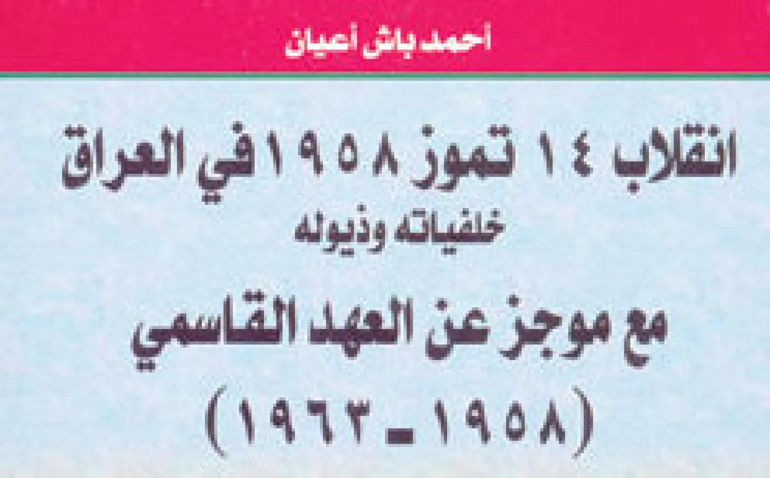 لم يكن مخططا لبحثي عن انقلاب الرابع عشر من يوليو (تموز) 1958 أن يتبلور ليصبح كتابا قائما بذاته. ذلك أن الدافع وراءه كان، في بداية الأمر، مجرد فضول شخصي، سببه الحاجة الملحة لفهم ما الذي جرى في العراق صبيحة ذلك اليوم تحديدا. كانت لهذه اللجاجة عدة أوجه؛ أولها الوجه الشخصي المباشر، كون أسرتي من بين ...