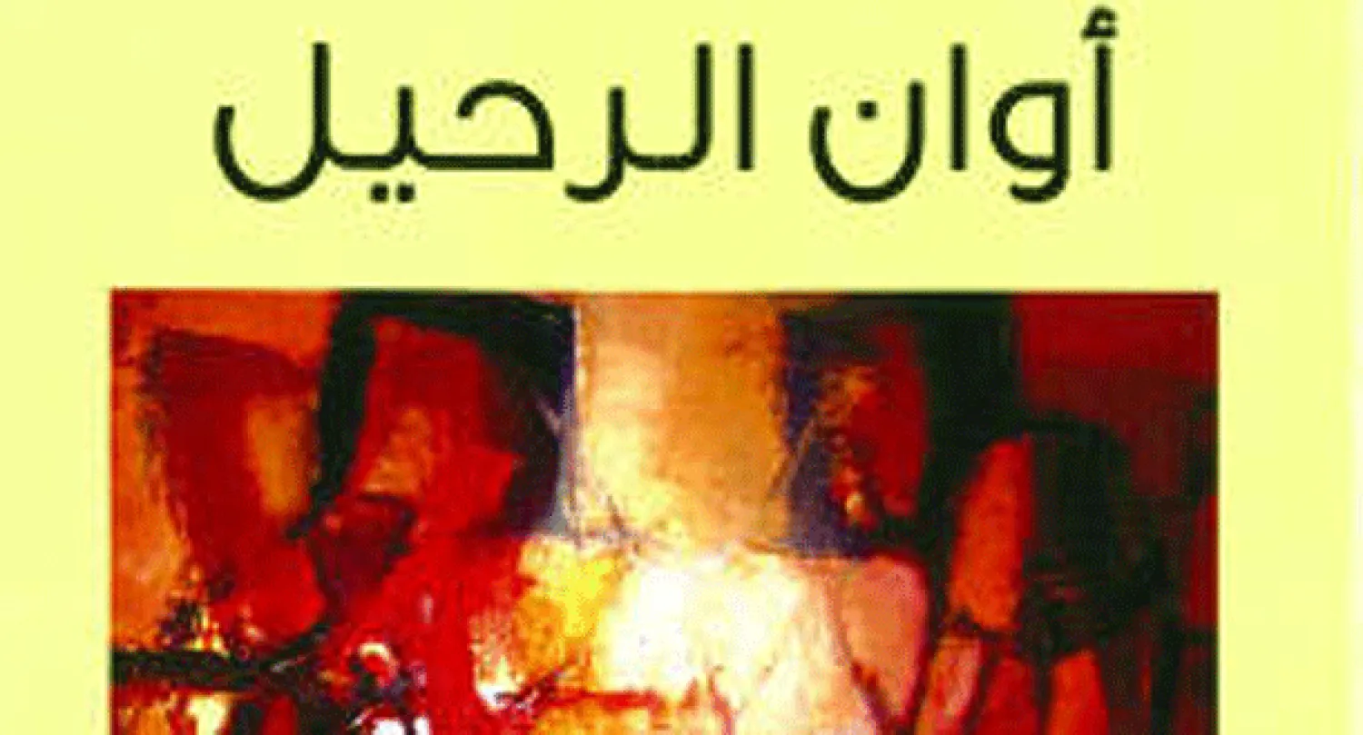 «أوان الرحيل» لسركيس نالبانديان