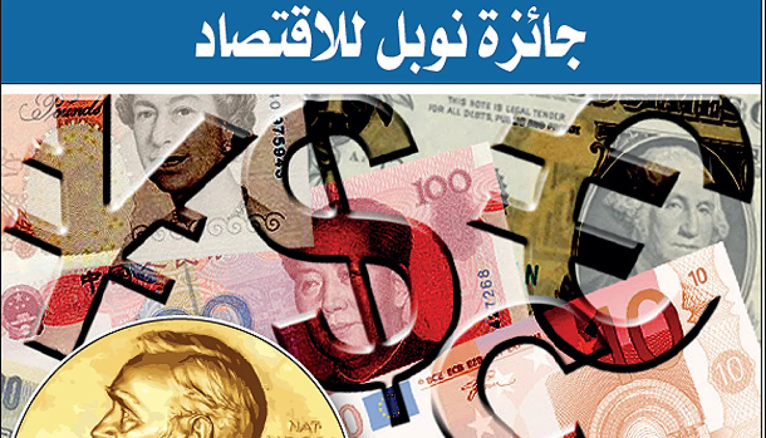 ثلاثة أميركيين يفوزون بـ«نوبل» في الاقتصاد