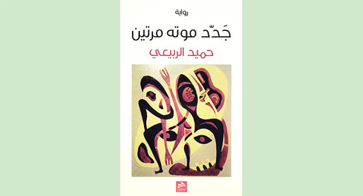 غلاف «جدد موته مرتين»