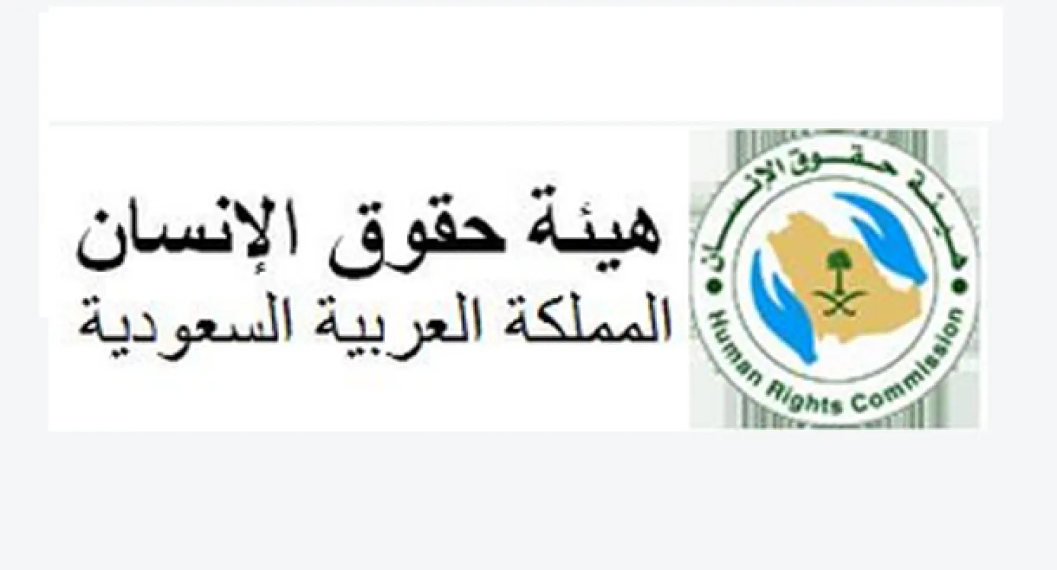 هيئة حقوق الانسان