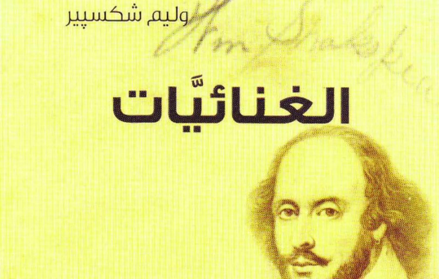 أشار لؤلؤة إلى ترجمتين اثنتين فقط للغنائيات وهما ترجمتا جبرا وكمال أبو ديب.. وحقيقة الأمر أن هناك ترجمة ثالثة اضطلع بها بدر توفيق.. كما ترجم سركون بولص بعضا منها مُنتقدا فيها ترجمة جبرا لعدم مراعاته للسياقات اللفظية فيها.. أو حتى في المسرحيات الشكسبيرية التي ترجمها
ترجمة الدكتور عبد الواحد لؤلؤة في رأينا هي الأولى من نوعها في الدقة والإتقان فهي مزودة بمقدمة غنية.. وتتيح للقارئ أن يقرأ الغنائيات بنصوصها العربية والإنجليزية وأن يستزيد من الشروح المستفيضة لكل غنائية على انفراد