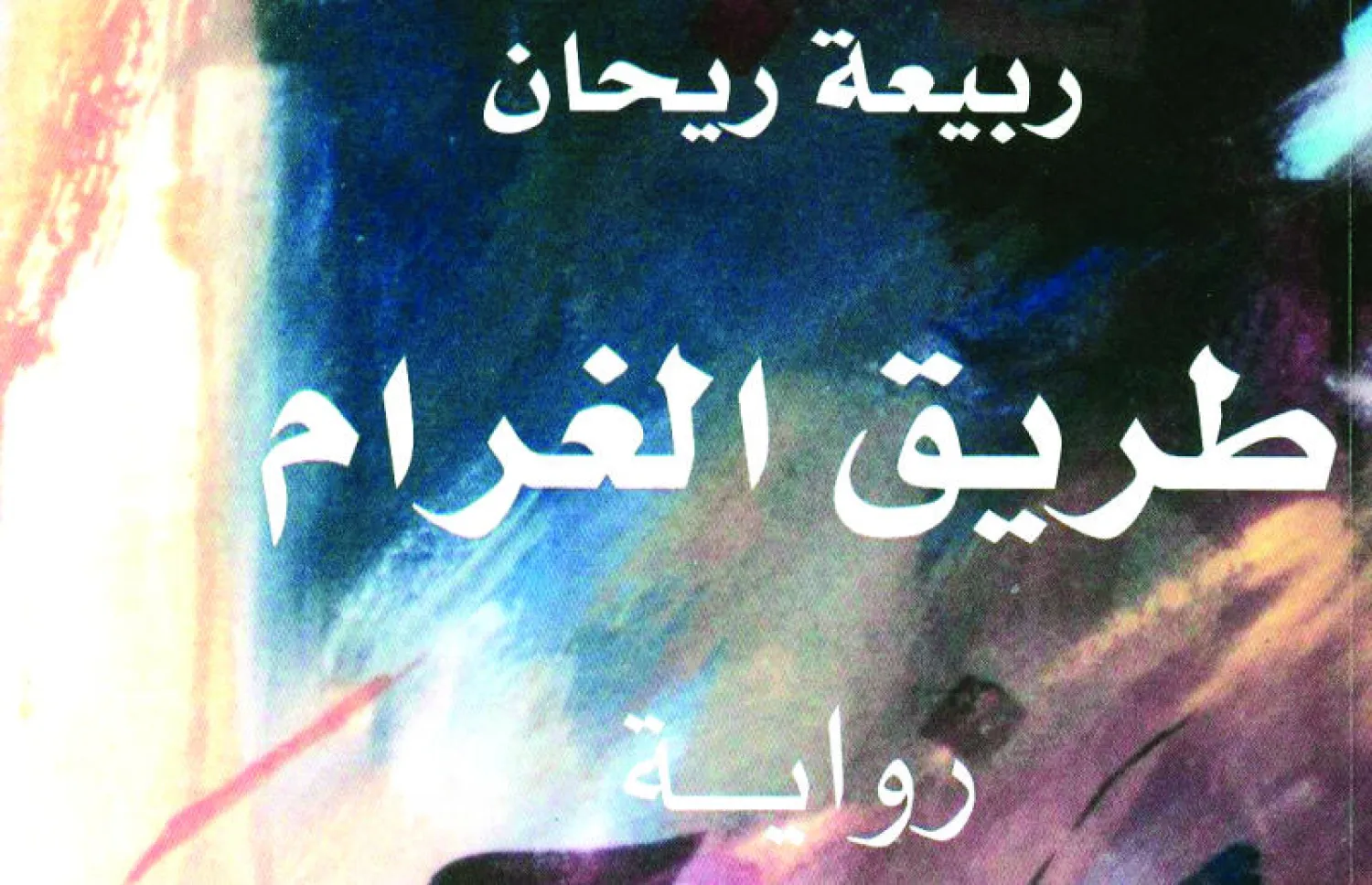 * تعج الرواية بالكثير من الوقائع والمشاهد العائلية الحميمة، تعكس واقع المجتمع في فترات تاريخية معينة، تلتقطها الكاتبة من زوايا خاصة، وبعين طفل تذوبها في عجينة السرد، مما يفتح زمن الرواية على مساحة أرحب، تغري المتلقي بأن يعايش أجواءها من الداخل، بل يتخيل أحيانا، أنه يتقمص دور البطلة أو البطل، ويتعاطف معهما.