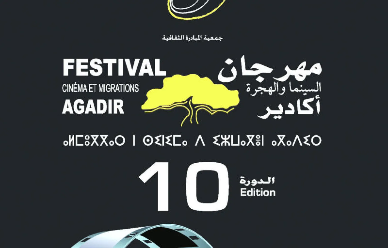 انطلاق فعاليات الدورة العاشرة للمهرجان الدولي «السينما والهجرة» يوم الأربعاء المقبل