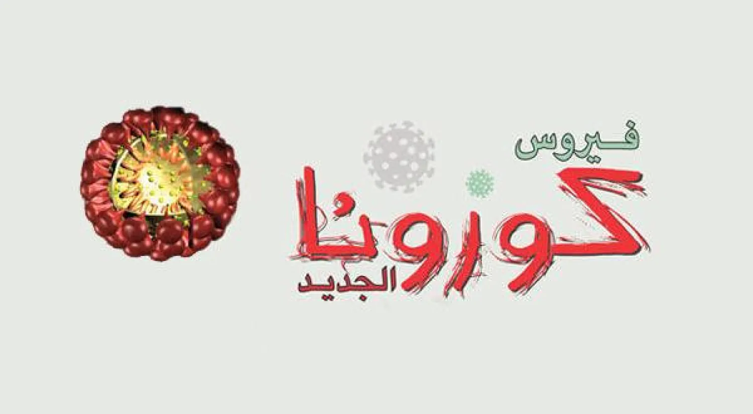اتساع جغرافي لوفيات «الكورونا».. مسقط تعلن أول وفاة ناجمة عن الفيروس