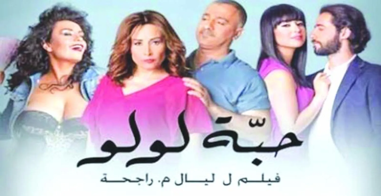 فيلم «حبة لولو» يحصد 100 ألف متفرج رغم الانتقادات اللاذعة