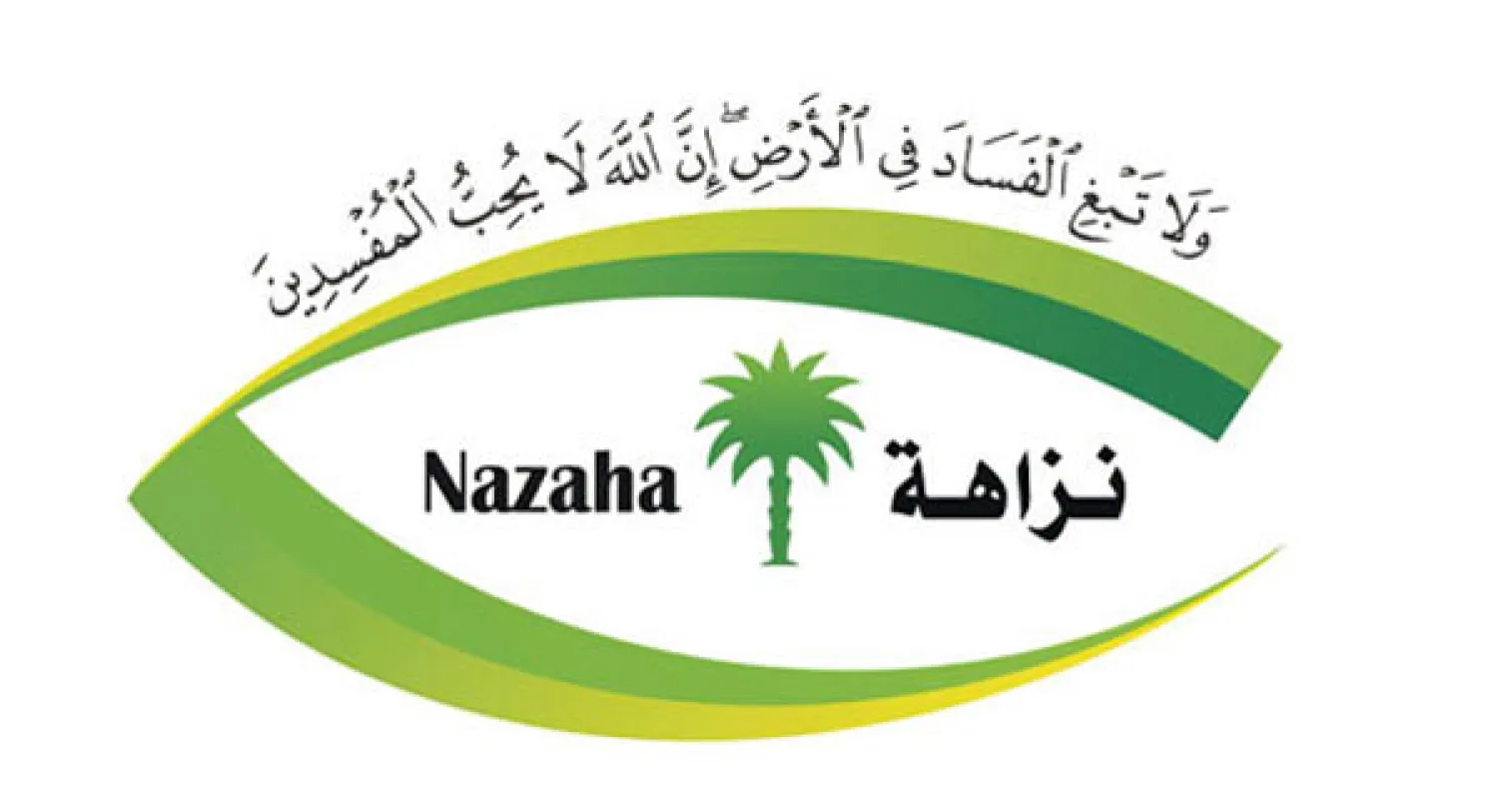 نزاهة هي جهاز أسسته الدولة للرفع بالجهات التي يثبت عليها حالات فساد ضمن إطار مسئولياتها