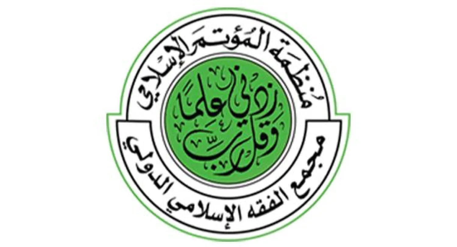 مجمع الفقه يدرس عقوبة التقاتل بين المسلمين لأجل الجهاد