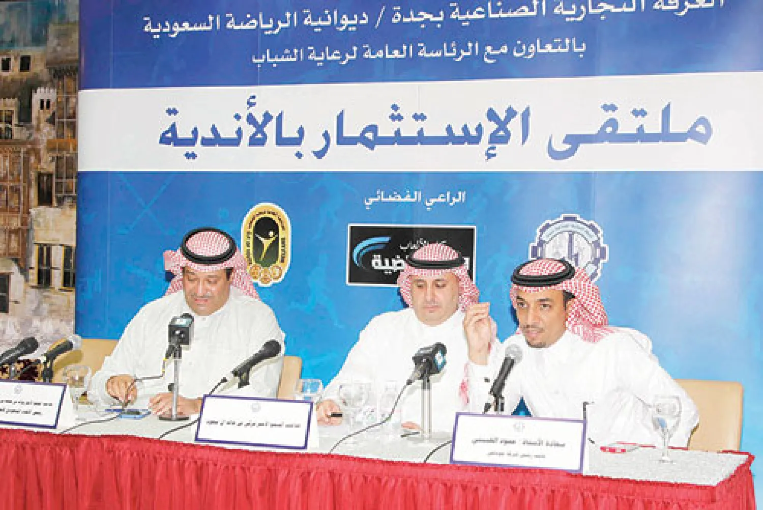 الأمير نواف بن محمد والأمير تركي بن خالد وحمود الغبيني خلال ملتقى الاستثمار في الأندية (تصوير: عدنان مهدلي)