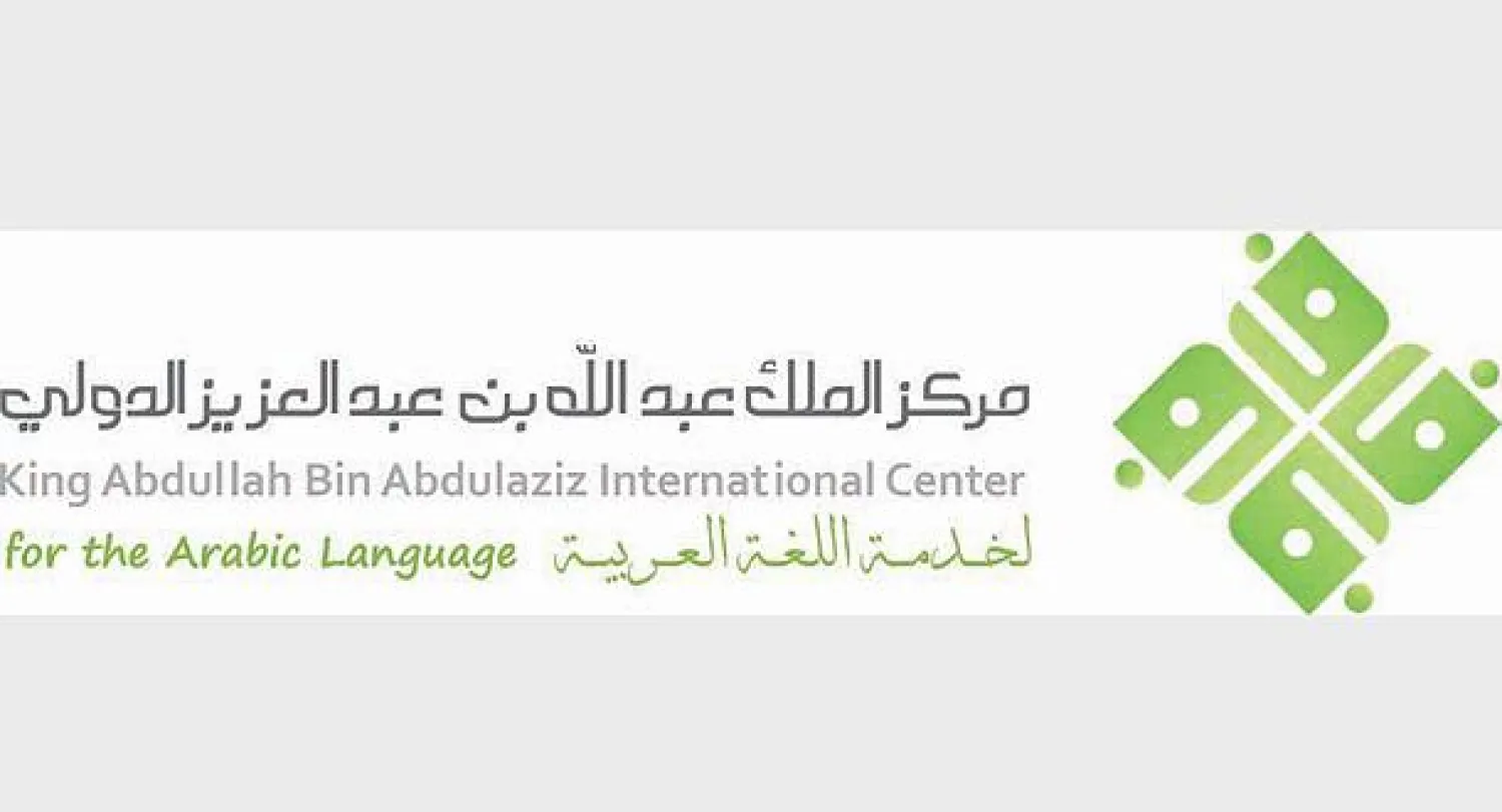 شعار مركز الملك عبد الله بن عبد العزيز الدولي