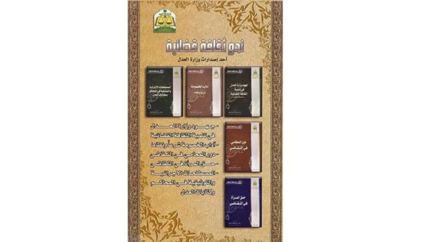 العدل السعودية تستهدف المواطن لتثقيفه قضائيا (واس) 