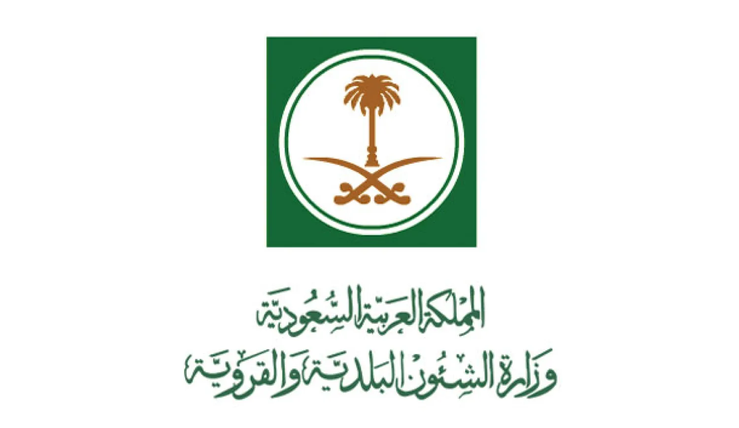 اتفاقية بين «الشؤون البلدية والقروية» وبرنامج أممي لتطوير 17 مدينة سعودية