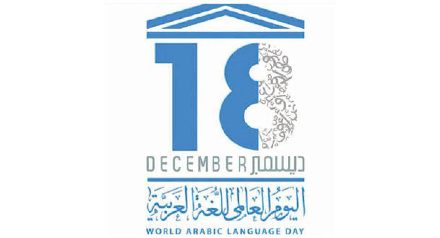 شعار اليوم العالمي للغة العربية