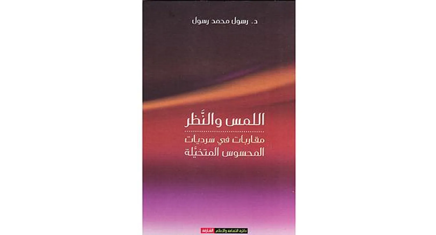 غلاف «اللمس والنظر» «اللمس والنظر: مقاربات في سرديات المحسوس المتخيلة» المؤلف: د. رسول محمد رسول الناشر: دائرة الثقافة والإعلام بالشارقة