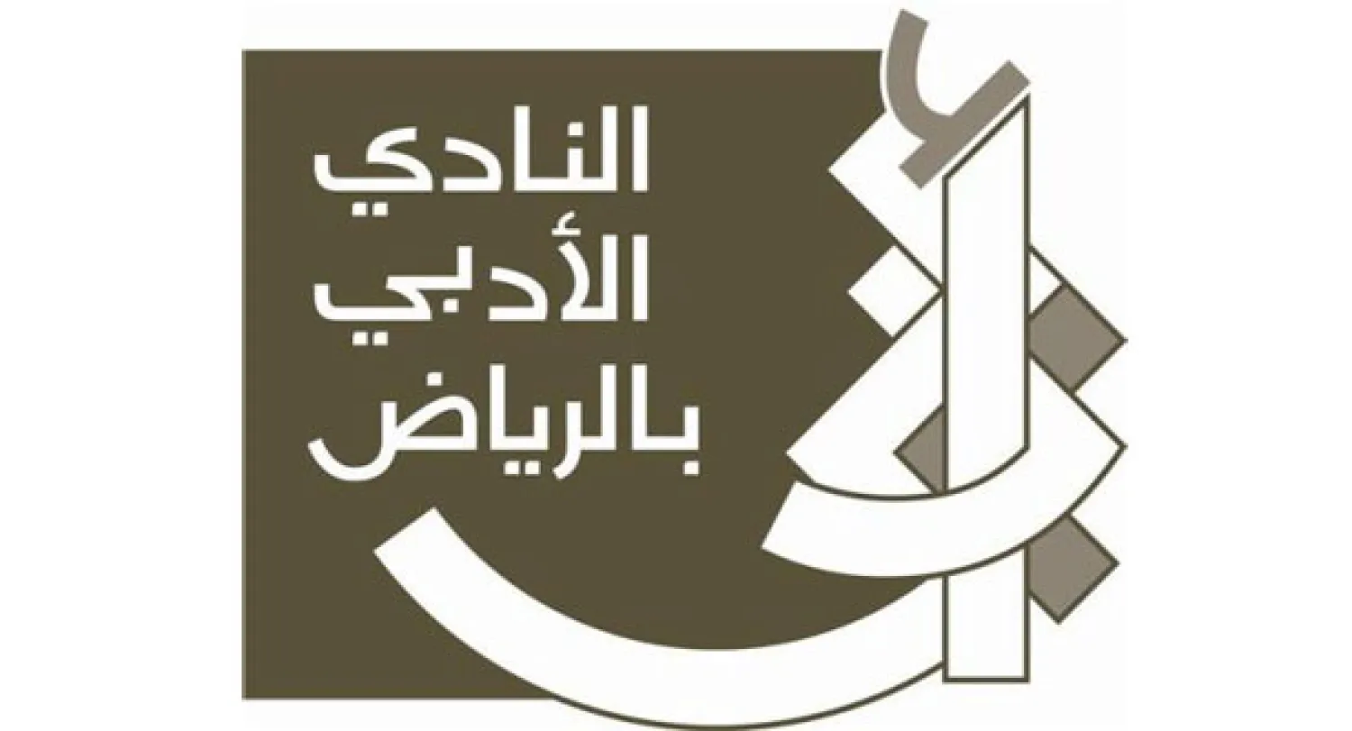 النادي الأدبي بالرياض يستعيد نشاطه المسرحي بعد غياب لأكثر من عقدين