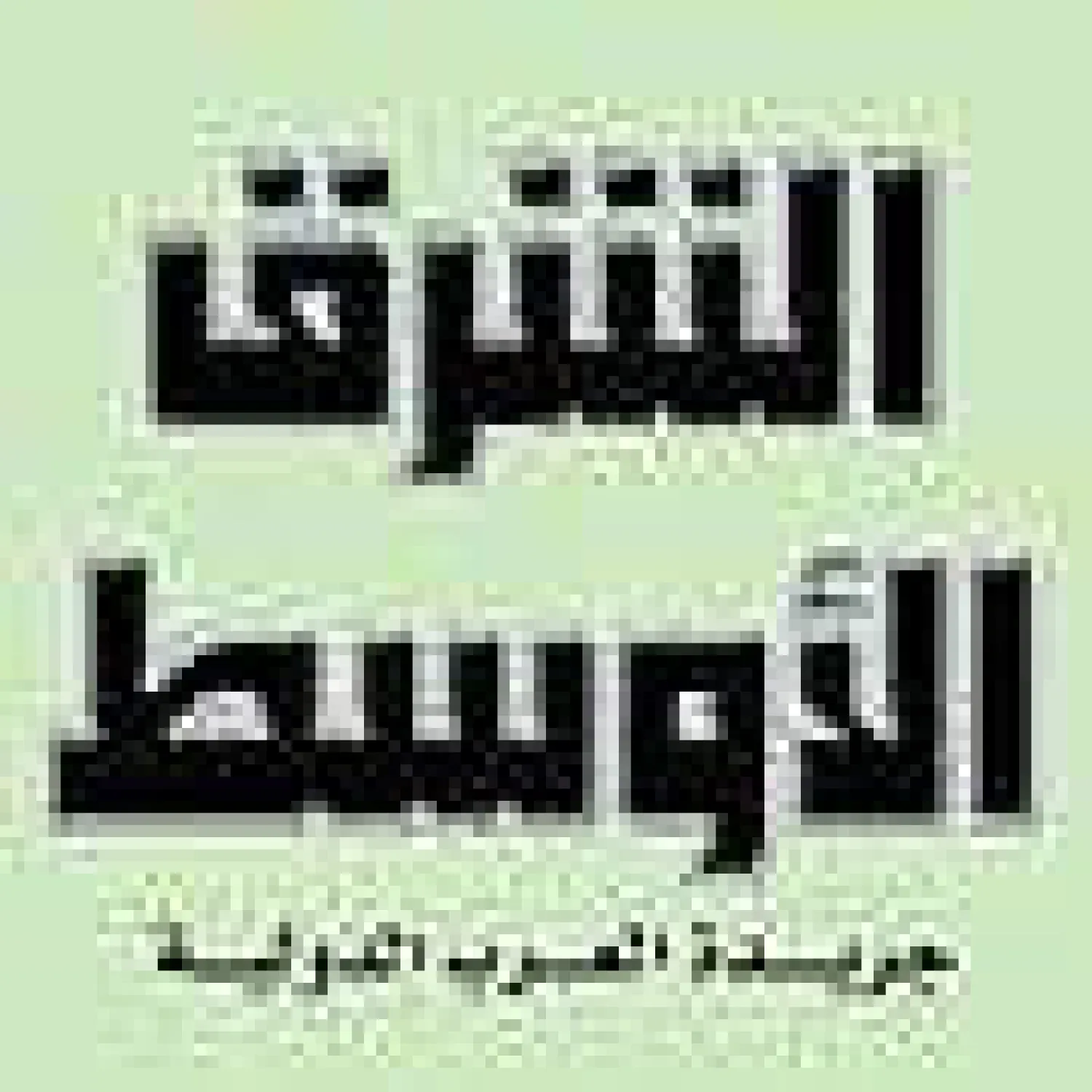 مستقبل الطاقة في السعودية