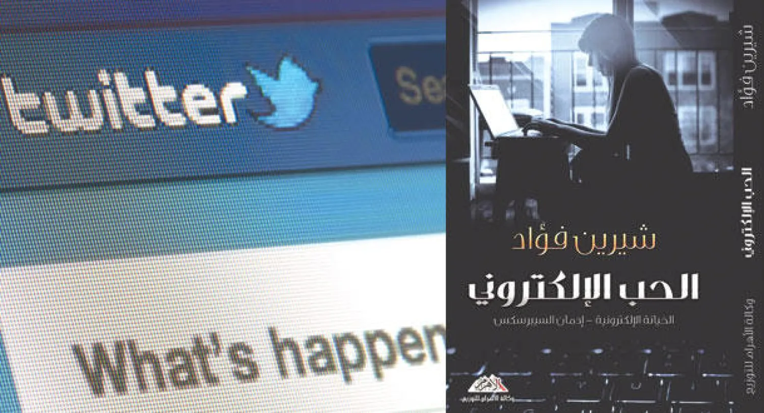 الحب في فضاء افتراضي