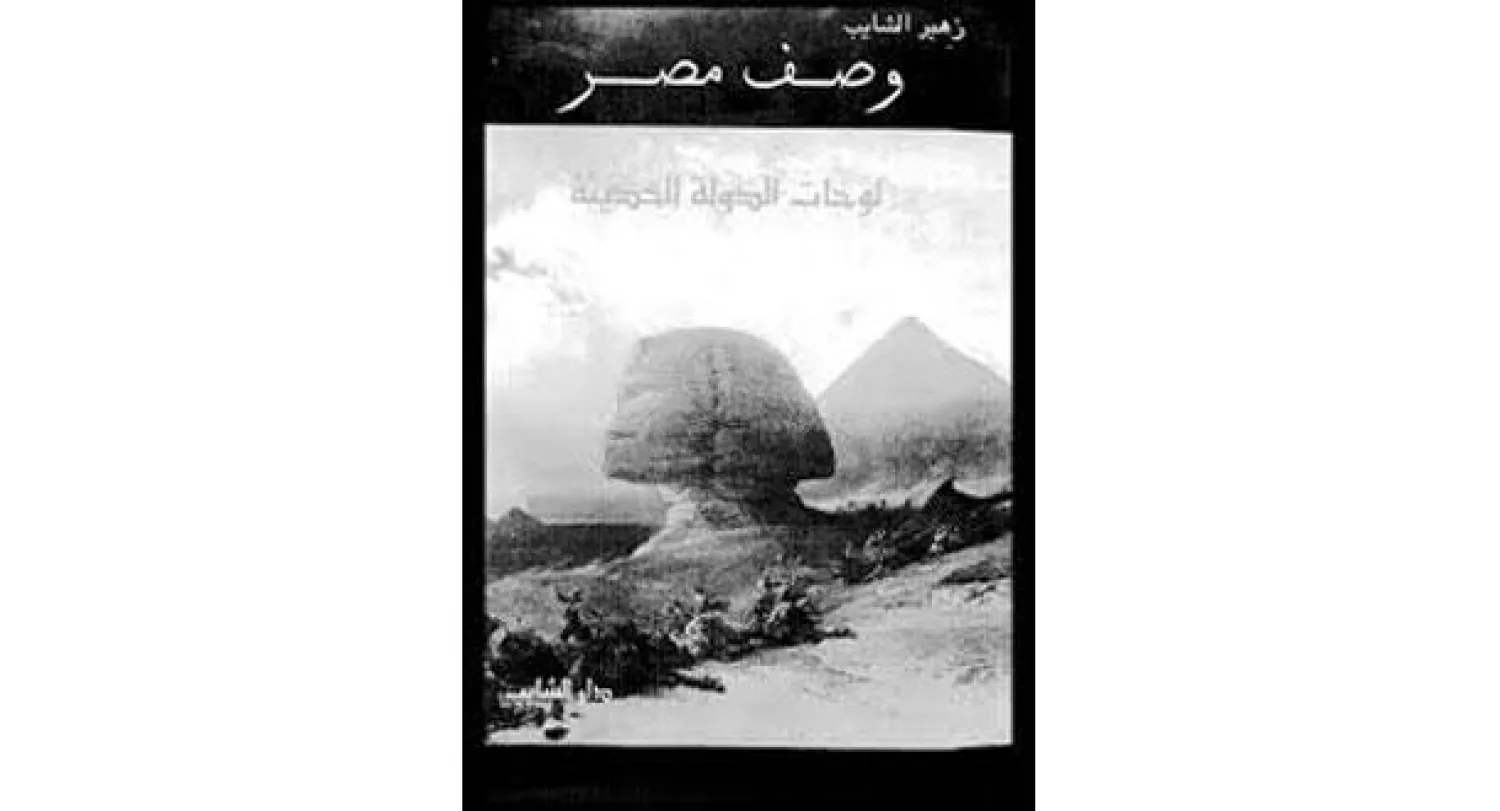 ضبط محاولة تهريب سبع صفحات من كتاب «وصف مصر»