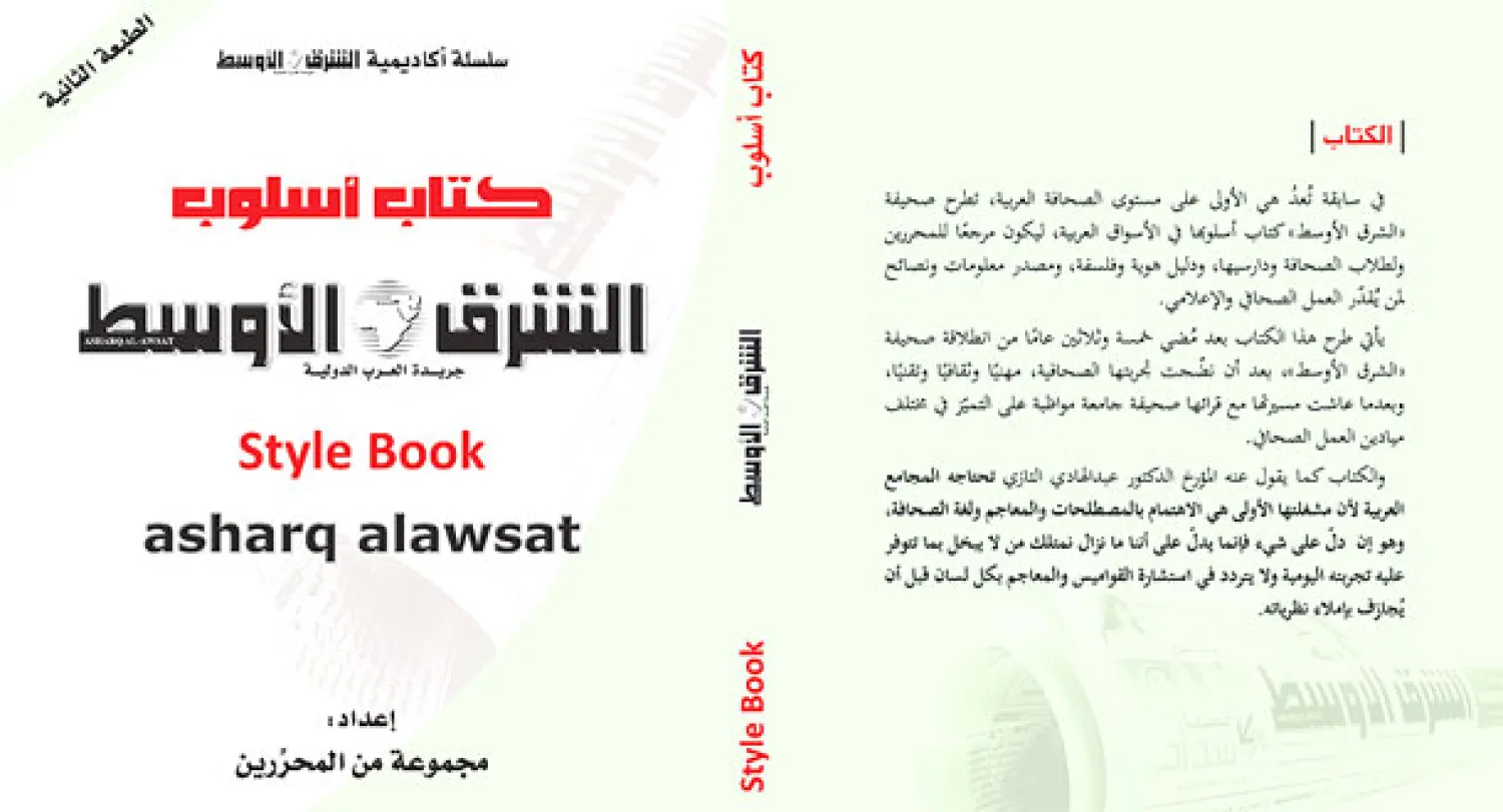 كتاب أسلوب «الشرق الأوسط»