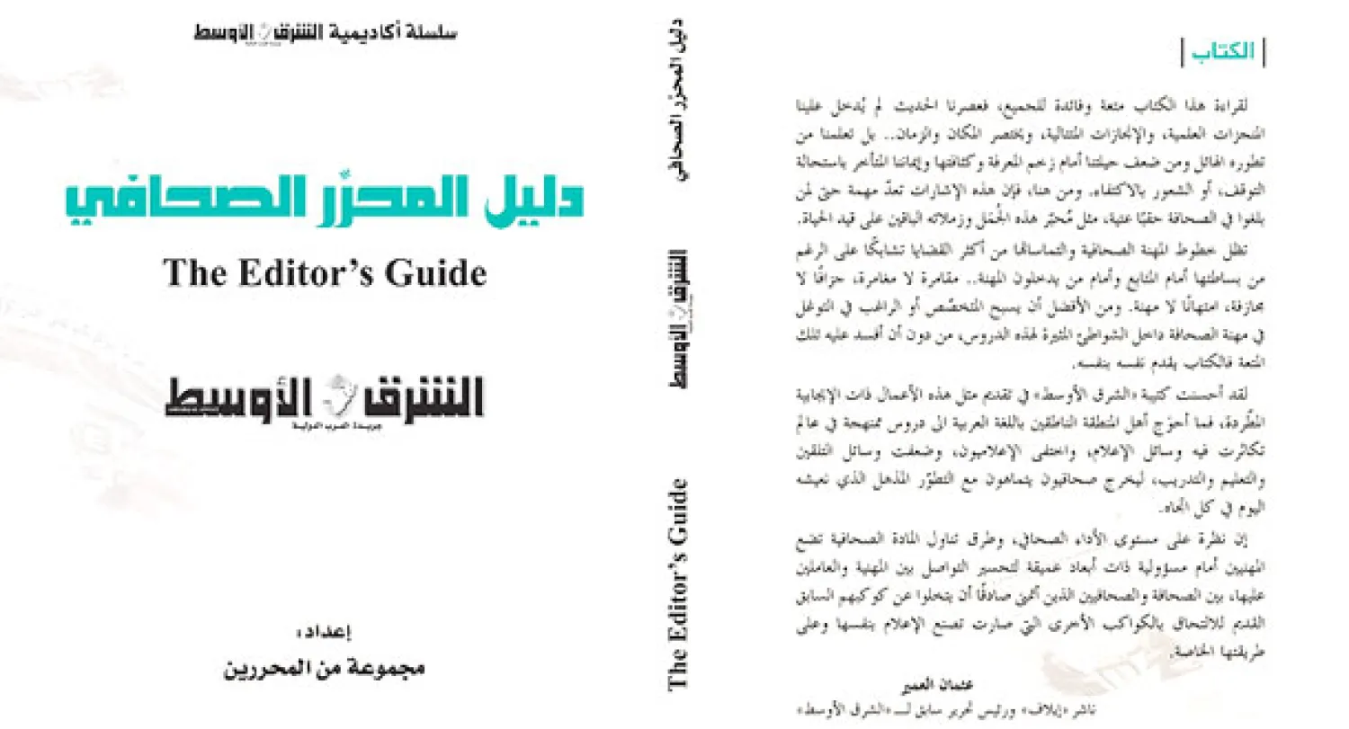 دليل المحرر الصحافي