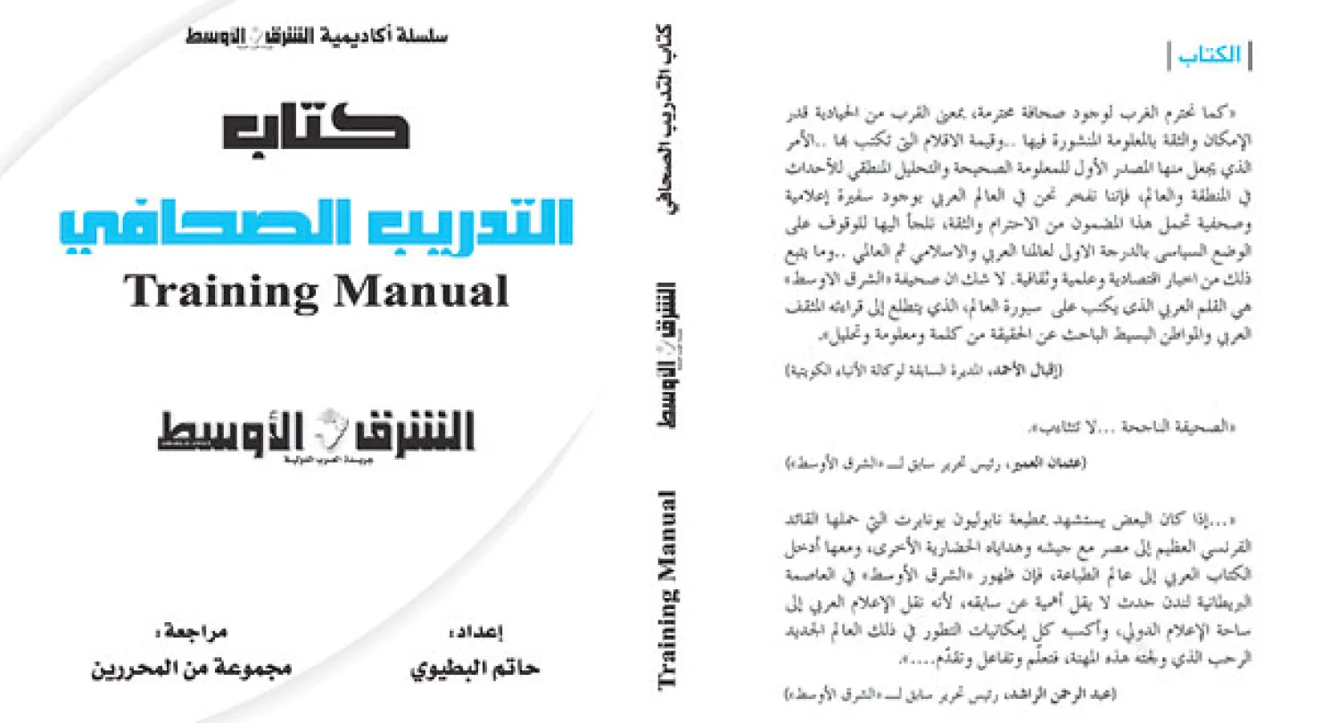 كتاب التدريب الصحافي
