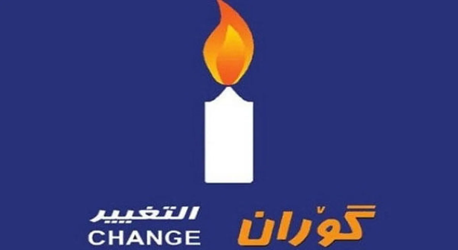 حركة التغيير تطالب رسميا بمنصب نائب رئيس حكومة كردستان