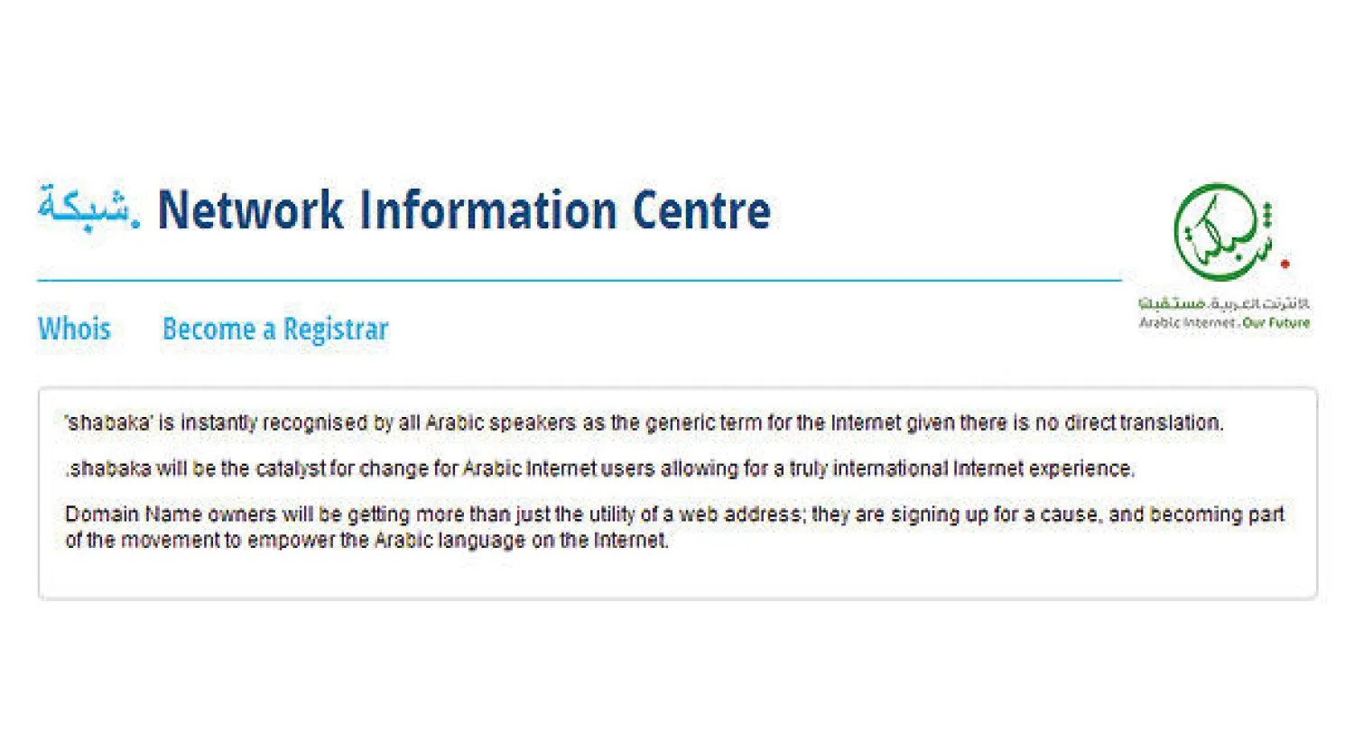 صورة ضوئية لموقع «شبكة» العربي والذي يمكن الوصول إليه عبر النطاق «شبكة.» (الإنترنت)