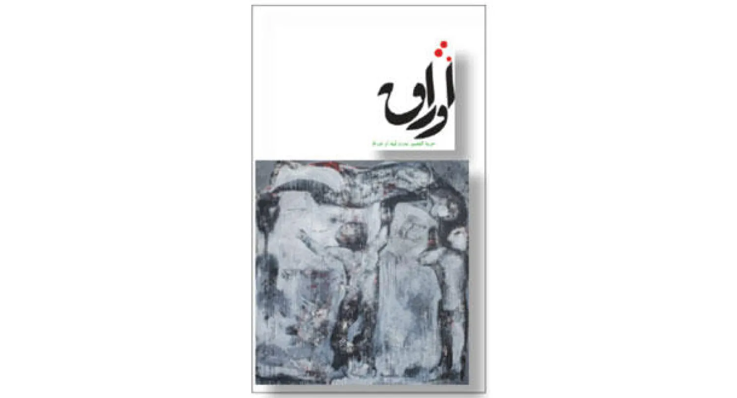 العدد الثاني من مجلة رابطة الكتاب السوريين