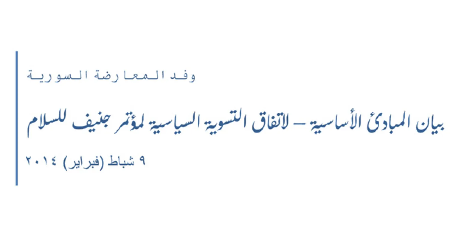 وثيقة «المبادئ الأساسية لاتفاق التسوية السياسية لمؤتمر جنيف للسلام»