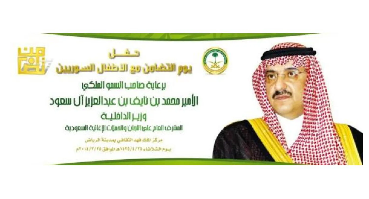 السعودية تقيم يوم التضامن مع الأطفال السوريين اليوم 