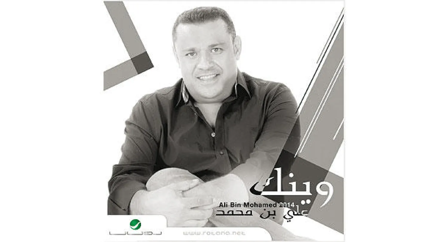 على بن محمد يقدم ألبوم «وينك» بأسلوبه المختلف