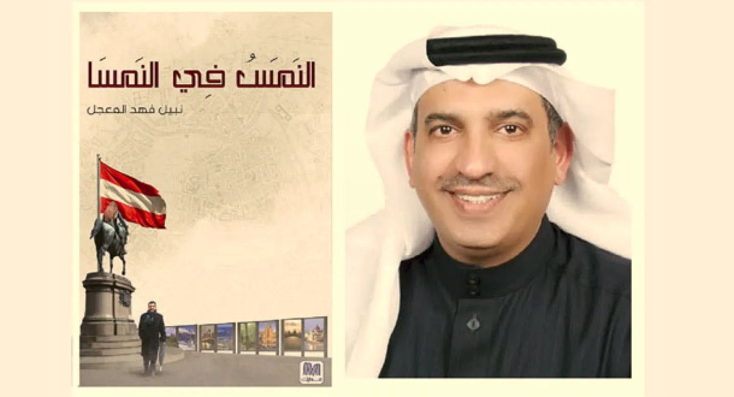  المؤلف نبيل المعجل وغلاف الكتاب الذي سيصدر مطلع الشهر المقبل