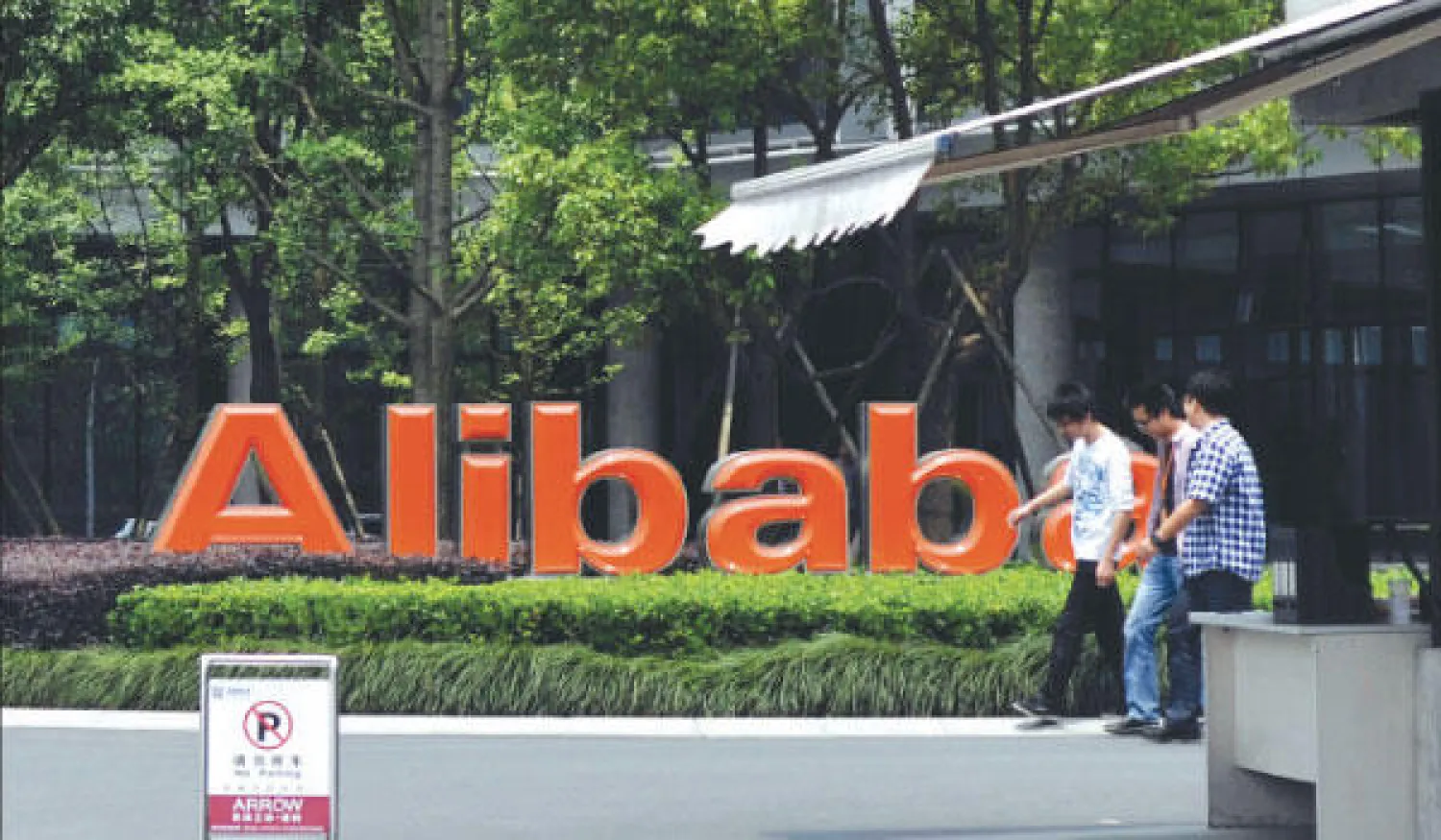 المركز الرئيسي لشركة «على بابا» في مقاطعة هانغزو شرق الصين (أ. ب)