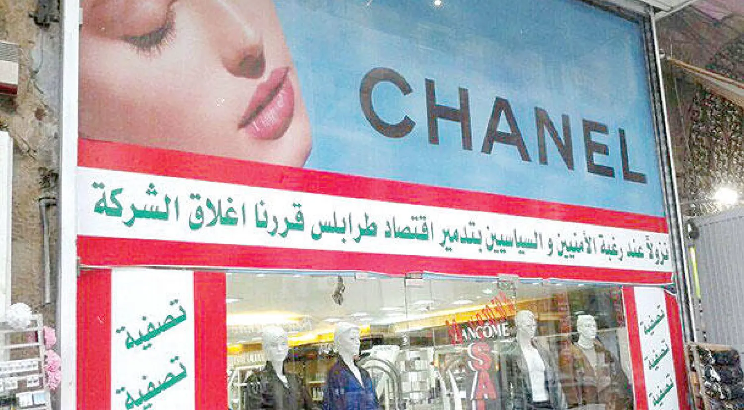 شركة تعلن غلق ابوابها جراء تدهور الوضع الامني في طرابلس وتخاذل السياسيين ورجال الامن ({الشرق الاوسط})