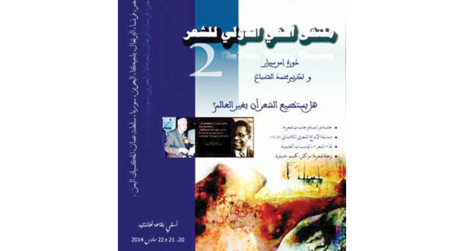 ملصق الدورة الثانية لملتقى أسفي الدولي للشعر