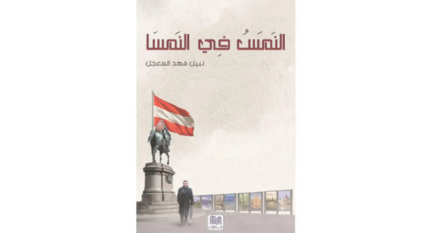 المعجل يسجل سرده عن حياة فيينا اليومية