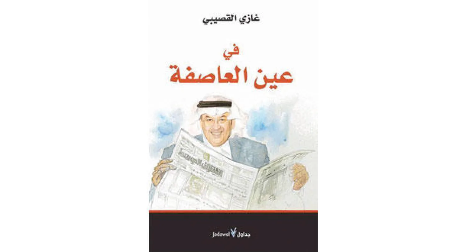سجالات القصيبي تعود للواجهة مجددا عبر «عين العاصفة»