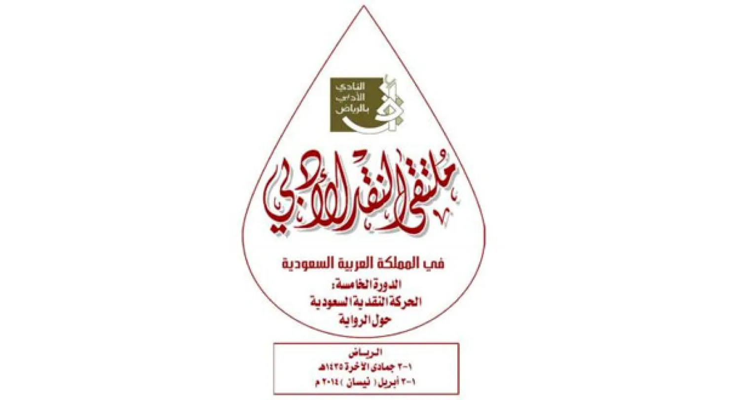 أكبر تجمع لنقد الأدب السعودي ينطلق غدا بمشاركة 30 باحثا