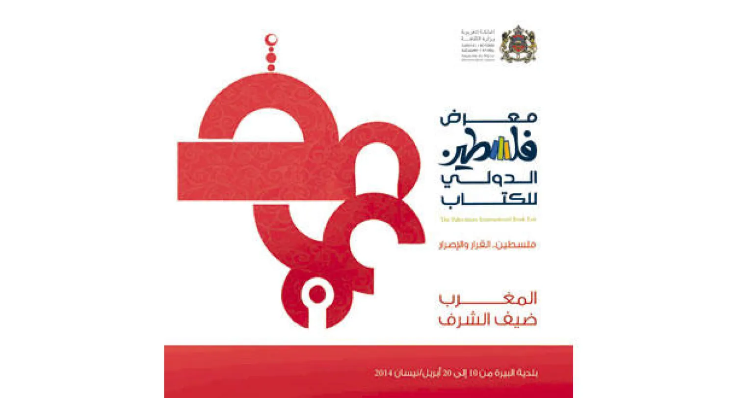 ملصق معرض فلسطين الدولي للكتاب