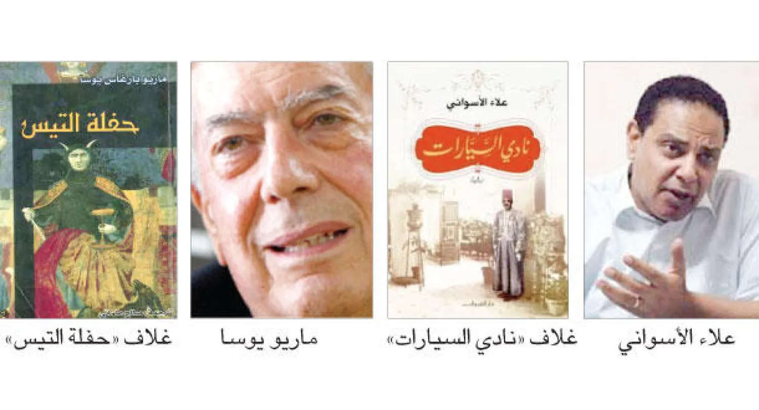 الأسواني ويوسا.. تداخل روايتين أم تأثيرات مباشرة؟