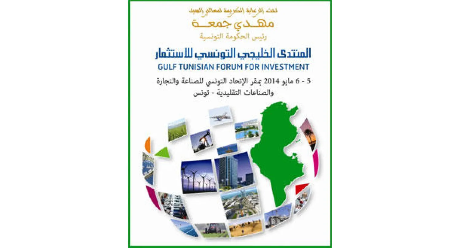 المنتدى التونسي ـ الخليجي للاستثمار يبدأ أعماله اليوم