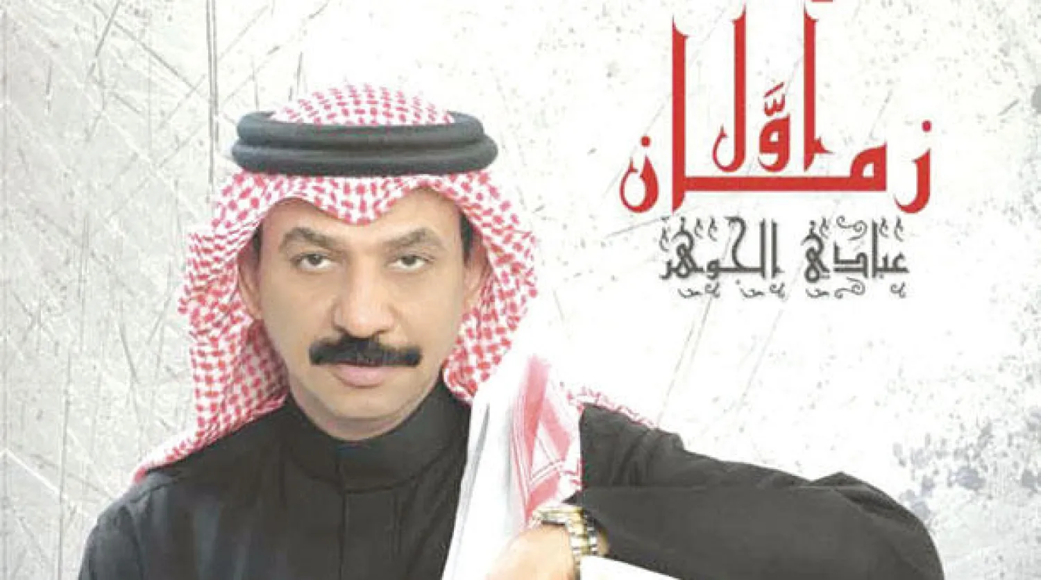 عبادي الجوهر