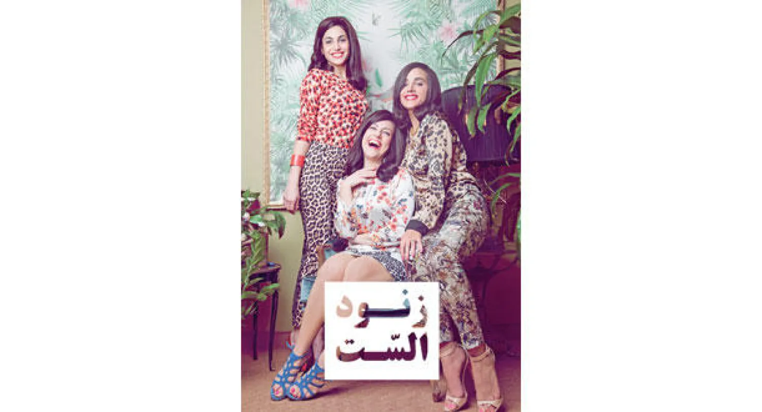 المسرحية الموسيقية «زنود الست» كوميديا نسائية لسيدة لها وجوه عدة