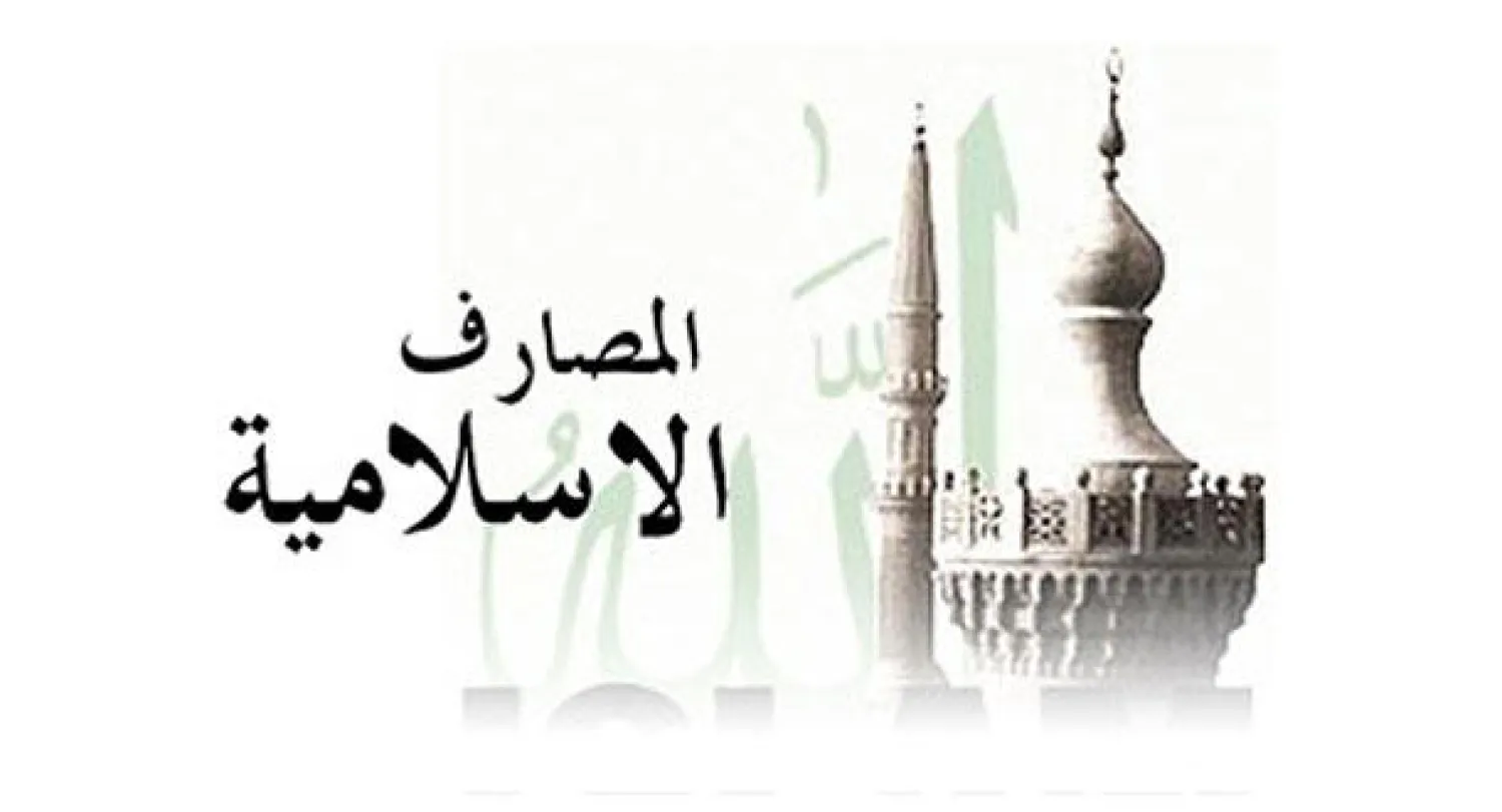 تقرير: توقعات ببلوغ الأصول المصرفية الإسلامية العالمية أكثر من 3.4 تريليون دولار بنهاية عام 2018