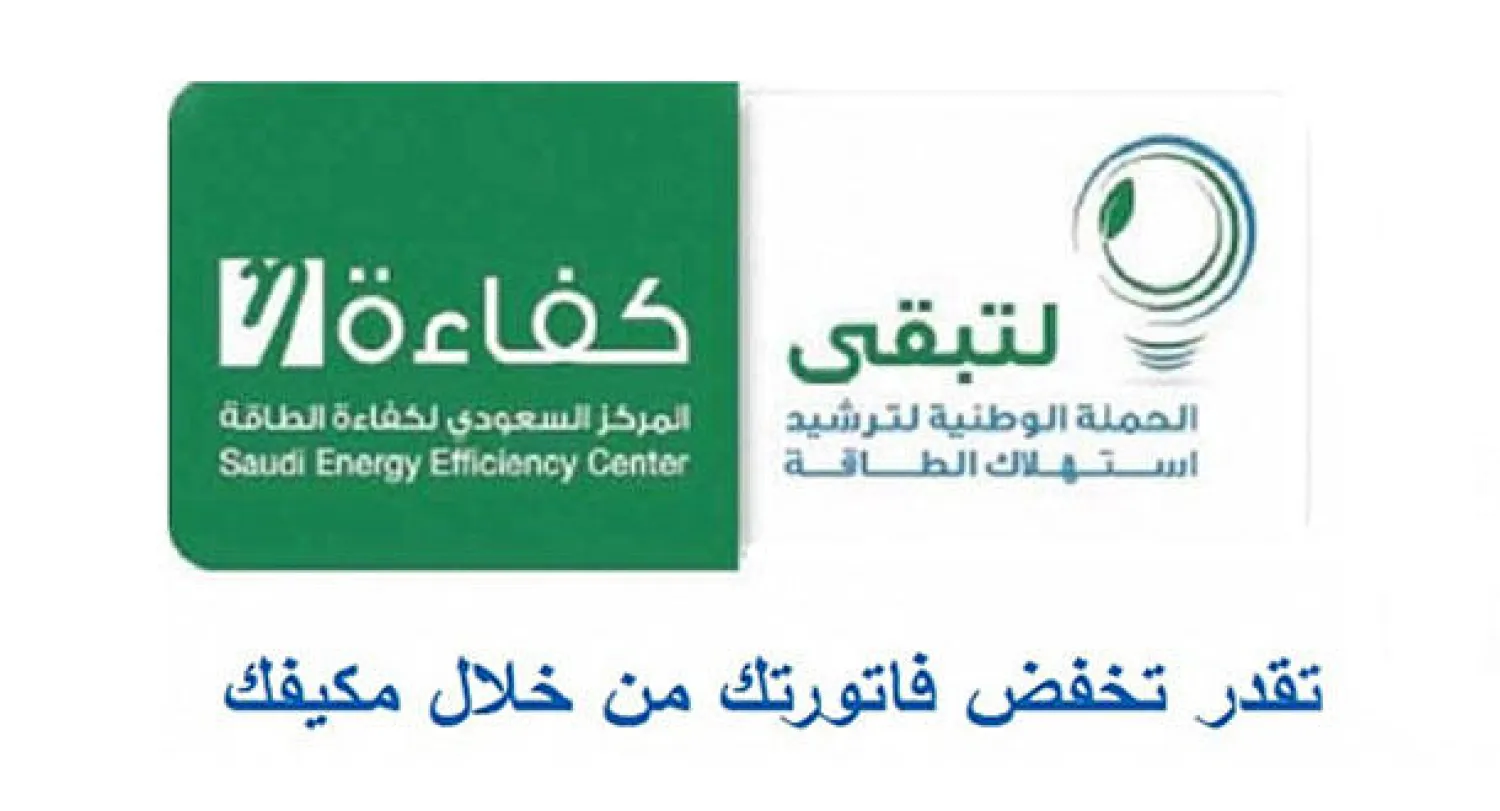 حملات رفع ثقافة ترشيد استهلاك الطاقة تستمر في المدن السعودية