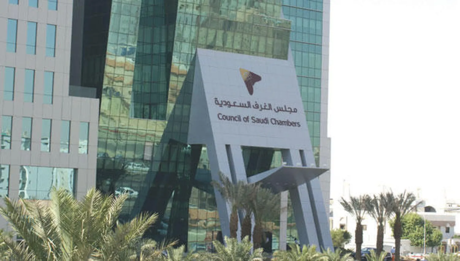 مبنى مجلس الغرف السعودية ({الشرق الأوسط)
