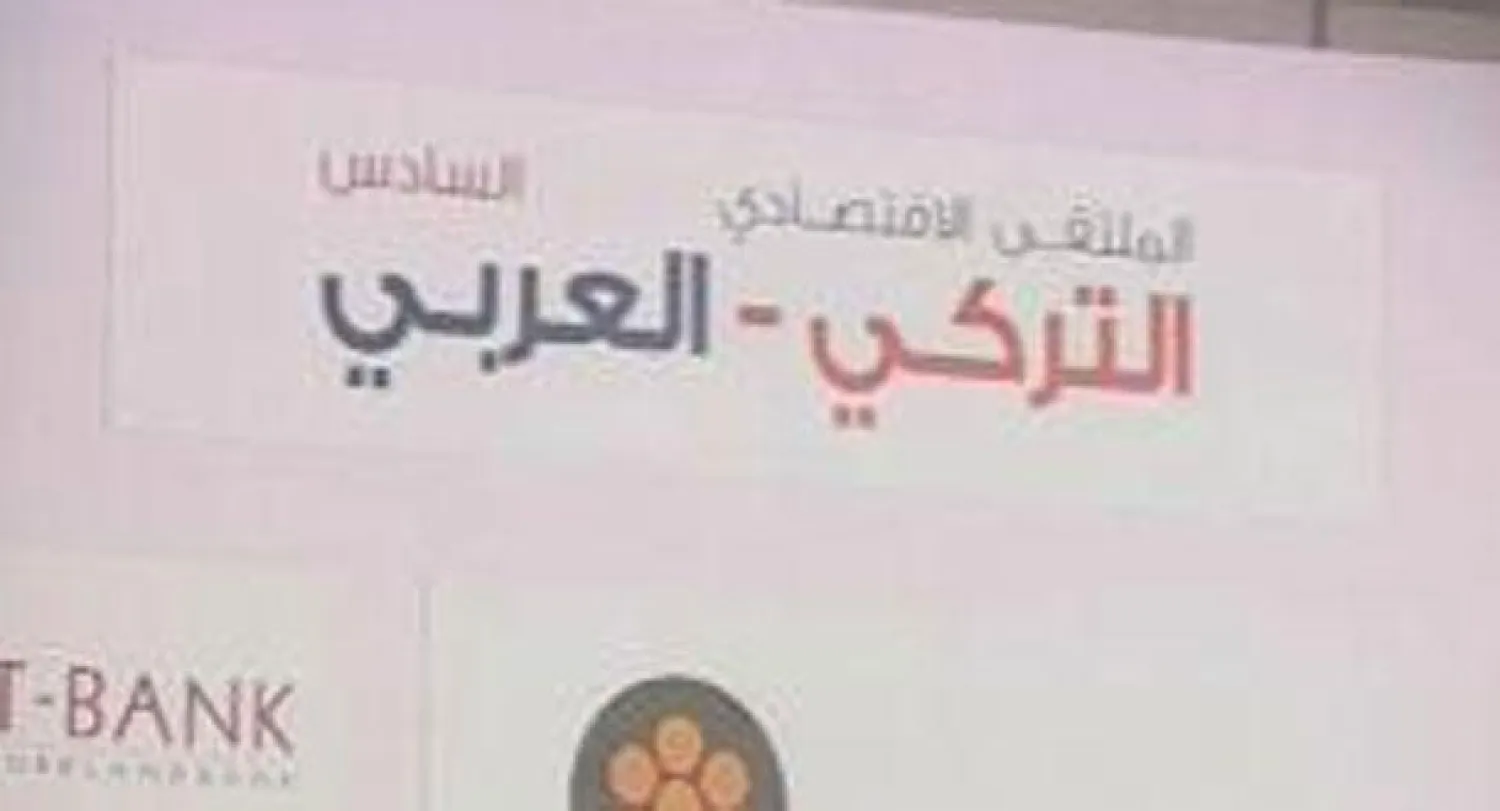 الملتقى الاقتصادي التركي ـ العربي ينعقد في إسطنبول الأربعاء المقبل
