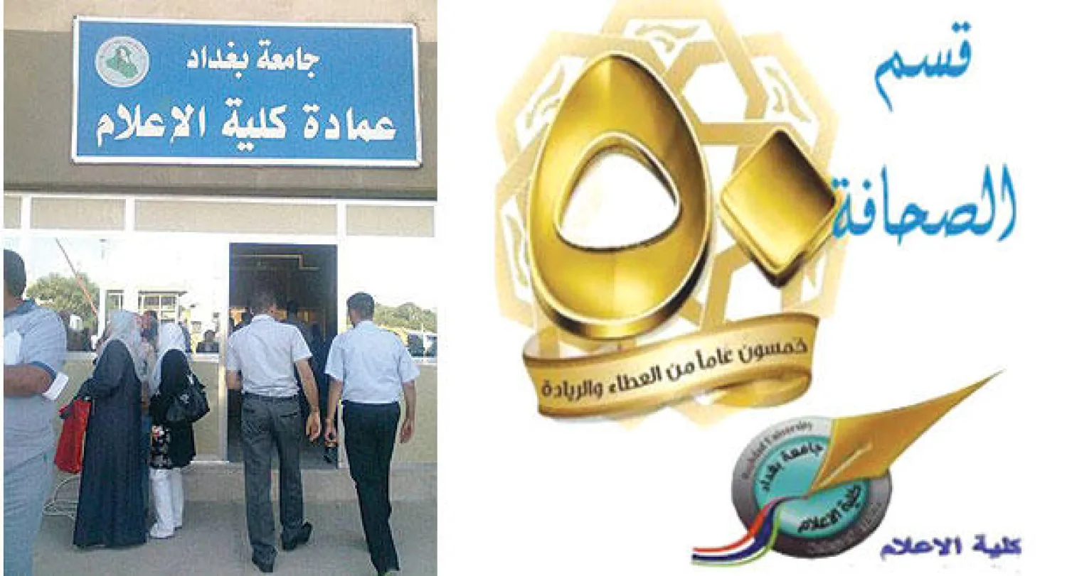 جامعة بغداد تحتفل باليوبيل الذهبي لتأسيس أول فرع للصحافة فيها
